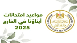 امتحانات الطلاب بالخارج .. خطوات التقديم والضوابط المعتمدة للعام الجديد